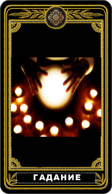 Гадание на картах Таро online в Крыму и по всей России
