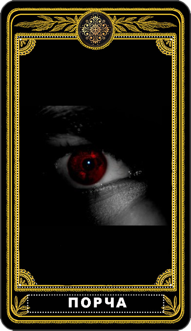 Снятие порчи и сглаза в Крыму и по всей России