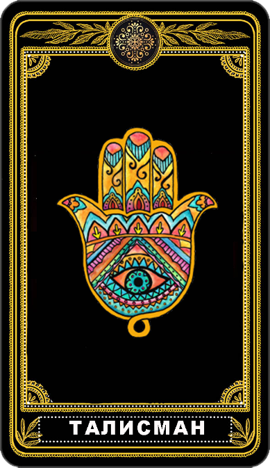 Магическая защита и талисманы в Крыму и по всей России